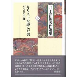 井上洋治著作選集３　キリストを運んだ男　パウロの生涯