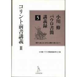 小川修パウロ書簡講義録5　 コリント前書2