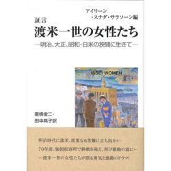 証言渡米一世の女性たち　― 明治、大正、昭和・日米の狭間に生きて―