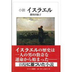 小説　イスラエル