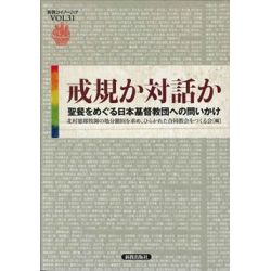 新教コイノーニア31 戒規か対話か 聖餐をめぐる日本基督教団への問いかけ 新教コイノーニア31 戒規か対話か 聖餐をめぐる日本基督教団への問いかけ