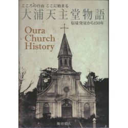大浦天主堂物語 信徒発見から150年 大浦天主堂物語 信徒発見から150年
