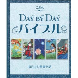 こどもDay by Dayバイブル　毎日よむ聖書物語