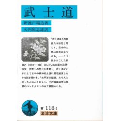 岩波文庫　武士道