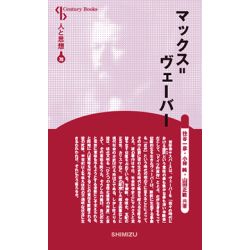 人と思想078　マックス＝ヴェーバー　新装版