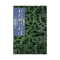 小学館文庫　われ弱ければ　矢嶋楫子伝