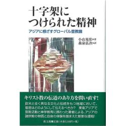 十字架につけられた精神　アジアに根ざすグローバル宣教論