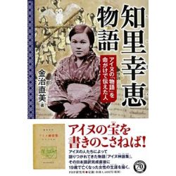 知里幸恵（ちりゆきえ）物語―アイヌの「物語」を命がけで伝えた人―