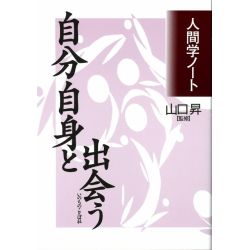 自分自身と出会う　人間学ノート