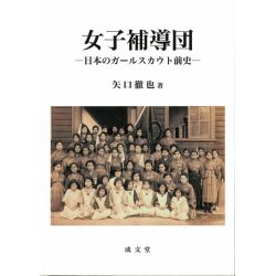 女子補導団─日本のガールスカウト前史─