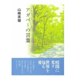 アガペーの言葉