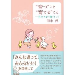 “育つ”こと“育てる”こと　─子どもの心に寄りそって