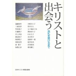 キリストと出会う 洗礼を受けるまで キリストと出会う 洗礼を受けるまで