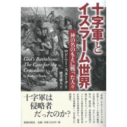 十字軍とイスラーム世界 神の名のもとに戦った人々 十字軍とイスラーム世界 神の名のもとに戦った人々