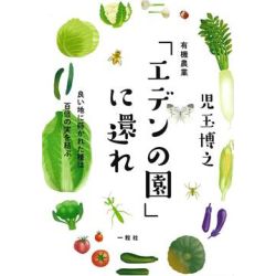 有機農業「エデンの園」に還れ 有機農業「エデンの園」に還れ