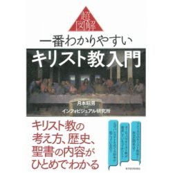 超図解　一番わかりやすいキリスト教入門