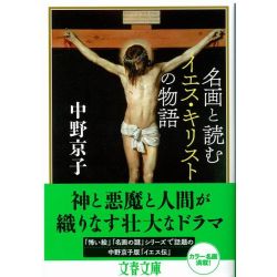 文春文庫　名画と読むイエス・キリストの物語