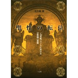 聖性の転位　一九世紀フランスに於ける宗教画の変貌