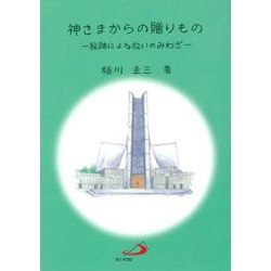 神さまからの贈りもの　秘跡による救いのみわざ