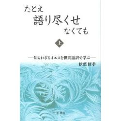 たとえ語り尽くせなくても　上　知られざるイエスを世間語訳で学ぶ