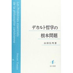 デカルト哲学の根本問題