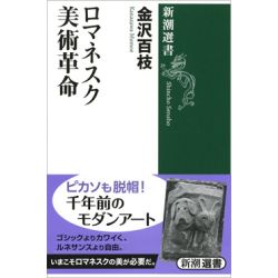 新潮選書　ロマネスク美術革命