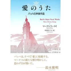 愛のうた　バッハの声楽作品