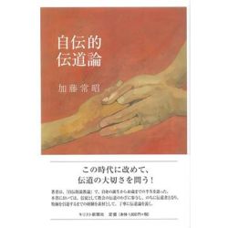 自伝的伝道論 自伝的伝道論