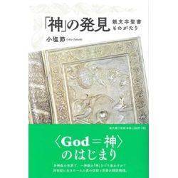 「神」の発見 銀文字聖書ものがたり 「神」の発見 銀文字聖書ものがたり