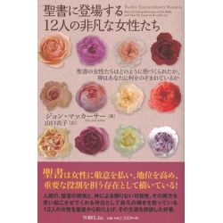聖書に登場する12人の非凡な女性たち 聖書に登場する12人の非凡な女性たち