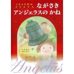 1945年のクリスマス ながさきアンジェラスのかね 1945年のクリスマス ながさきアンジェラスのかね