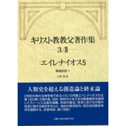キリスト教教父著作集 第3巻III エイレナイオス5 異端反駁V キリスト教教父著作集 第3巻III エイレナイオス5 異端反駁V