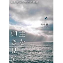 主を仰ぎ見て 海を渡った宣教の軌跡 主を仰ぎ見て 海を渡った宣教の軌跡