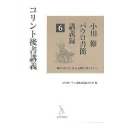 小川修パウロ書簡講義録６　コリント後書講義