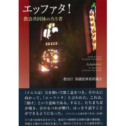 エッファタ！　教会共同体のろう者