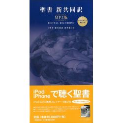 聖書新共同訳MP3版 聖書新共同訳MP3版