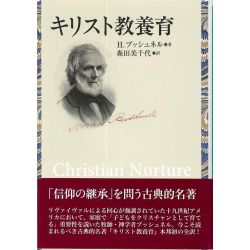 キリスト教養育