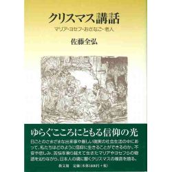 クリスマス講話　マリヤ・ヨセフ・おさなご・老人