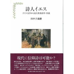 詩人イエス　ドイツ文学から見た聖書詩学・序説