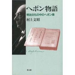 ヘボン物語