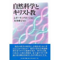 自然科学とキリスト教 自然科学とキリスト教