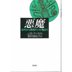 悪魔 古代から原始キリスト教まで 悪魔 古代から原始キリスト教まで