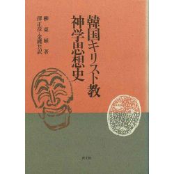 韓国キリスト教神学思想史