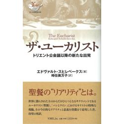 ザ・ユーカリスト　トリエント公会議以降の新たな出発