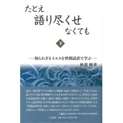 たとえ語り尽くせなくても　下　知られざるイエスを世間語訳で学ぶ
