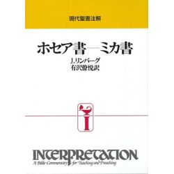 現代聖書注解 ホセア書-ミカ書 現代聖書注解 ホセア書-ミカ書