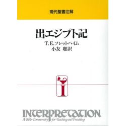 現代聖書注解 出エジプト記 現代聖書注解 出エジプト記