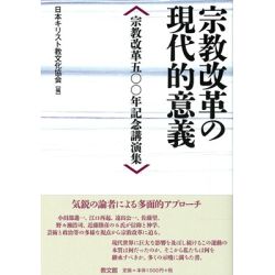宗教改革の現代的意義　宗教改革五〇〇年記念講演集