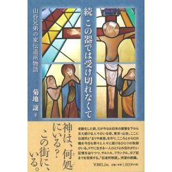 続　この器では受け切れなくて　山谷兄弟の家伝道所物語