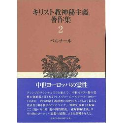キリスト教神秘主義著作集０２　ベルナール